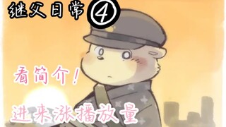 Furry向漫画-继父日常④（我快累死了）