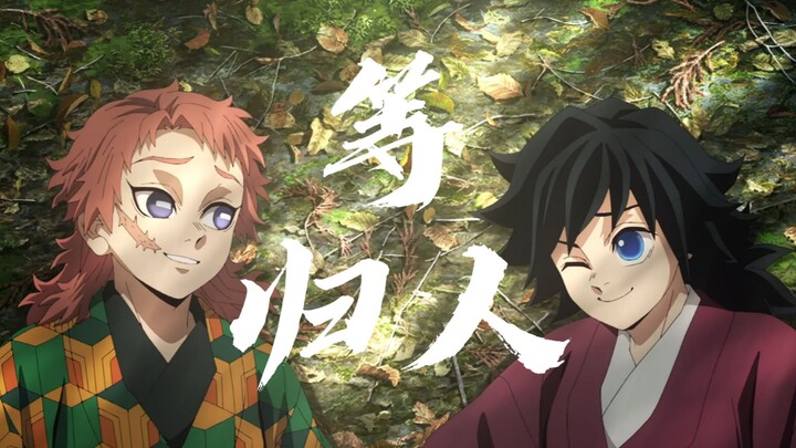 【鬼灭/锖义】等归人 | 檐下雨落无故人。