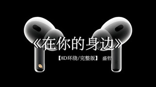 天一亮 时间就不属于我了.#戴上耳机 #在你的身边 8D环绕完整版