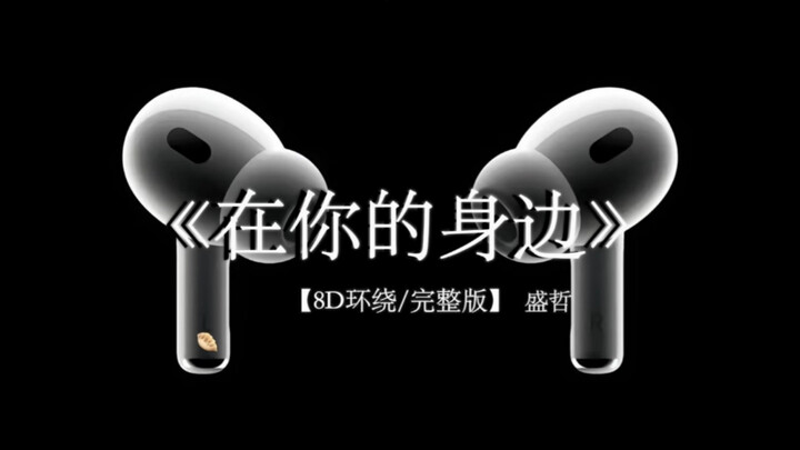 天一亮 时间就不属于我了.#戴上耳机 #在你的身边 8D环绕完整版
