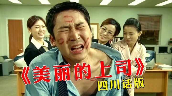 You don’t want to lose this job either, do you? “The Beautiful Female Boss,” Sichuan Dialect Edition