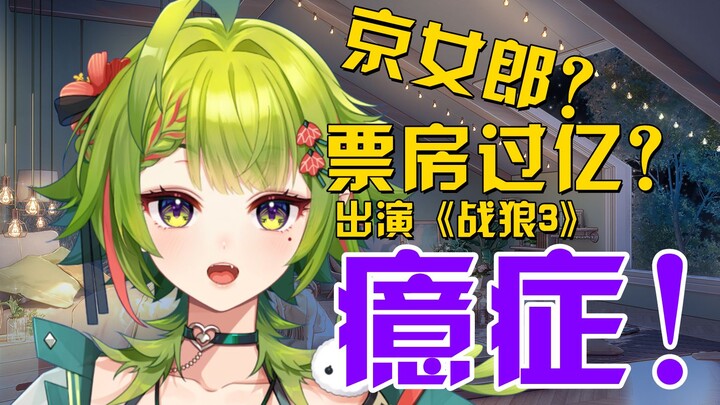 参演《战狼3》？现 在 是 ⚡幻 想 时 间⚡！！