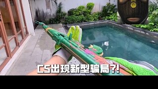 CS惊天bug，导购的嘴笑烂了