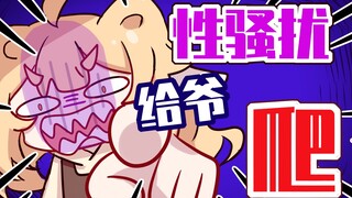 上一秒见义勇为，下一秒看看嗨丝……