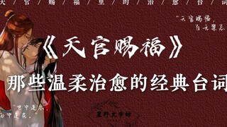 【天官赐福】“天官赐福，百无禁忌。”|  那些温柔治愈的经典台词