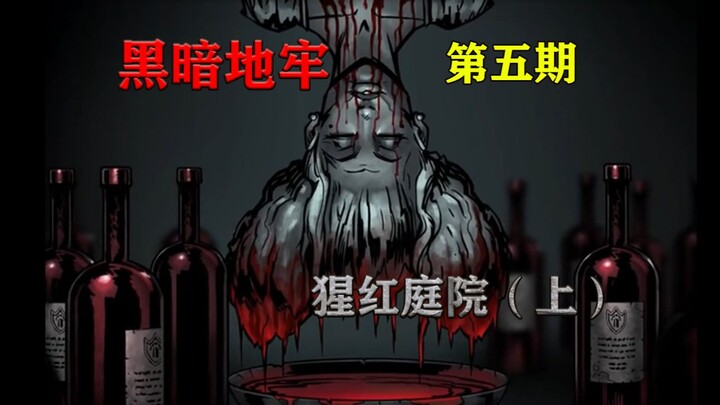 【Little Black Dungeon】Dare you drink the female vampire's blood? Dark Dungeon, Episode 5 [Crimson Co