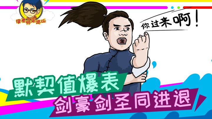 徐老师来巡山285：默契值爆表，剑豪剑圣同进退