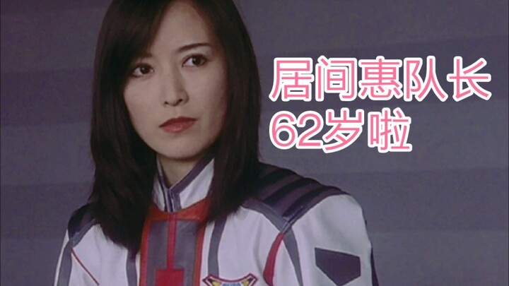 [Ultraman Tiga] Happy 62nd birthday to Captain Megumi