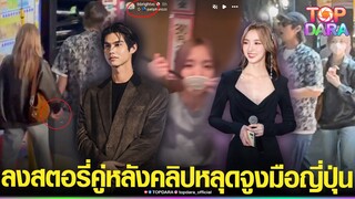 ล่าสุดคบกันชัวร์ “ไบร์ท”ลงสตอรี่นั่งคู่ “เนเน่” ในร้านอาหาร หลังหลุดคลิปจูงมือสวีทญี่ปุ่น | TOP DARA