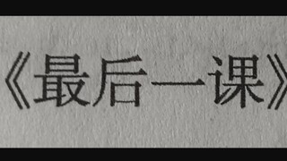 真⚡《最后一课》