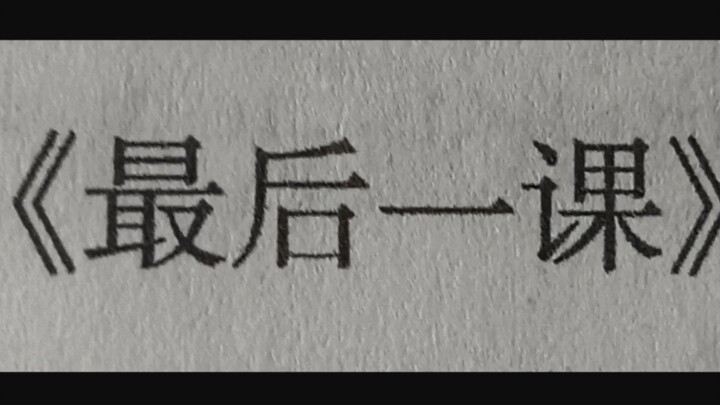 真⚡《最后一课》