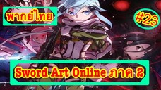 Sword Art Online ตอนที่ 23 พากย์ไทย ภาค 2