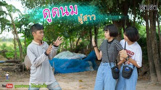 เซียงเมี่ยง เดอะซีรีย์ ShortFilm | ตอน ดูดนมผู้สาว