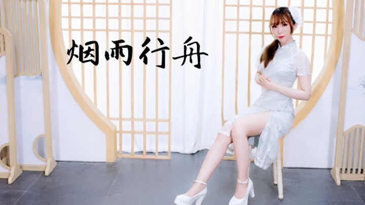 【加英子】烟雨行舟