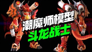 童年债又来了！斗龙战士终极斗龙王S登场【模型最前线】
