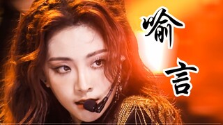 你唯一不能质疑喻言的是！舞台表现！人间蛊王红狮子！