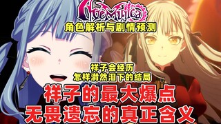 我懂了！我终于推测出祥子的最大爆点和结局了！无畏遗忘的真正含义居然是……？！AveMujica角色试炼与剧情发展再推测！祥子会怎样经历潸然泪下的情感与众人和解？