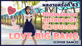 【Cover Dance】 ผลงานครั้งที่ 43 - ได้โปรดรับความสดใสของฉันด้วยนะคะ! เพลง★Love Big Bang★