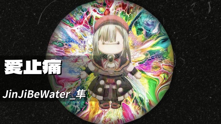 【Mortis】原来我才发觉 爱能止痛丨JinJiBeWater_隼《爱止痛》（AI COVER）「Ave Mujica/中文说唱」