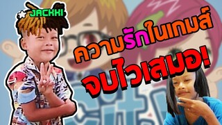 ความรักที่จบไว้ที่สุดในชีวิต (นิทานเบาสมองกับเเจีคกี้)