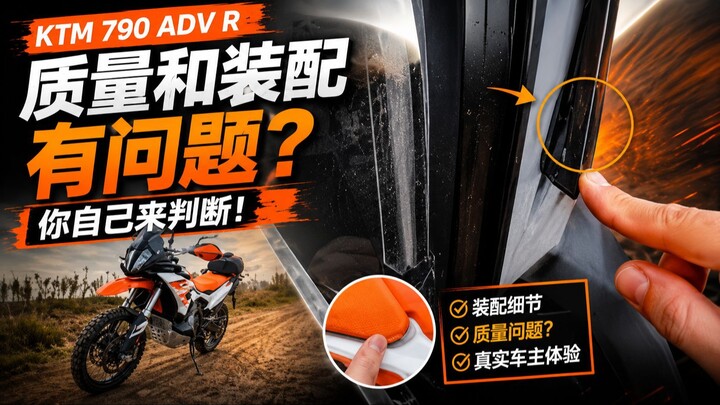 **KTM 790 ADV R……质量和装配有问题？你自己来判断！**