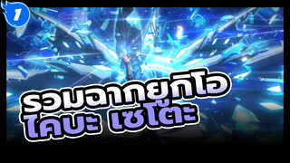 [เกมกลคนอัจฉริยะ] รวมฉากยูกิโอ ไคบะ เซโตะ - 
บดขยี้ทุกสิ่งและจบเกมด้วยพลังของนายซะ!_1