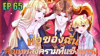 (พากย์มังงะ) พ่อของฉันเป็นเทพสงครามที่แข็งแกร่งที่สุด ตอนที่ 65