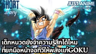 เด็กหนวดยังจำความรู้สึกได้ไหม ที่ยกมือหน้าจอทีวีให้พลังแก่GOKU | JUST ANIME - DREAM SOCIETY