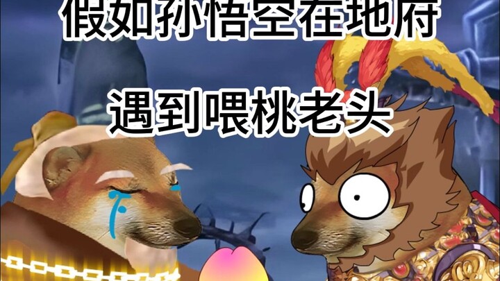 What if Sun Wukong ran into the Peach-Feeder Old Man in the Underworld?