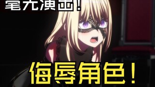 【AveMujica】愤怒吐槽11话 最具恶意的一集!只为恶心观众而生！满地乱爬的吉他主唱