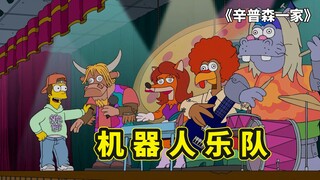 辛普森一家，侯默年少时期的梦想，组建机器人乐队登上乐刊封面