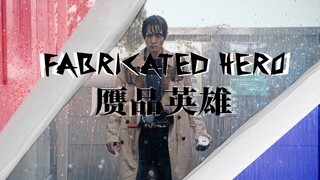 【桐生战兔————赝品英雄 Fabricated hero】