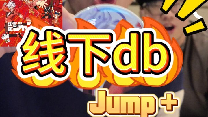 Jump出了新的吧唧？