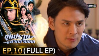 ขุนปราบดาบข้ามภพ (รีรัน) | EP.10 (FULL EP)  | 2 ก.ค. 67 | one31