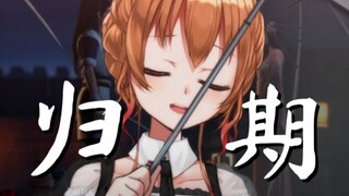 又一年蝉鸣，原来你的《归期》是遥遥无期【翻唱】