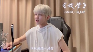 【تشانغ شينغ ته】نسخة أغنية «الحلم القديم»