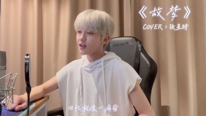 【张星特】《故梦》cover