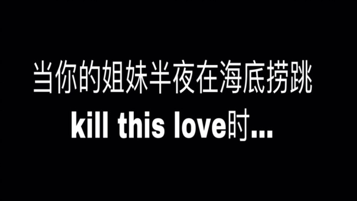 当你的姐妹在海底捞突然跳起了black pink的kill this love是什么样的体验