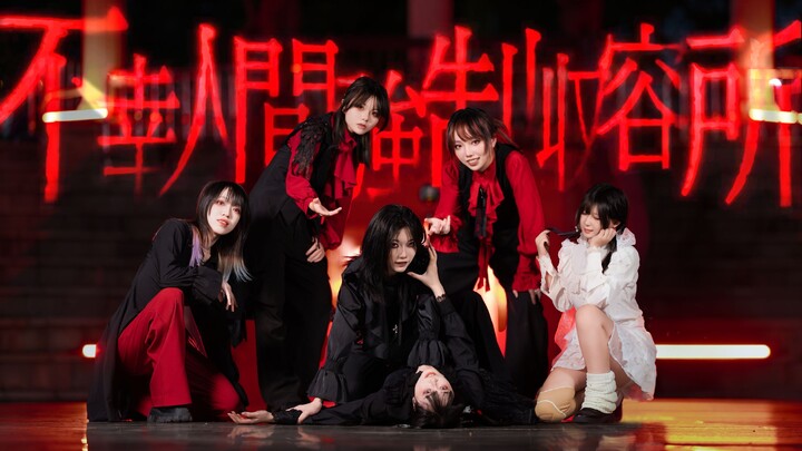 【การประพันธ์ท่าเต้นต้นฉบับ】✟มาตกต่ำด้วยกันเถอะ สถานรับรองบังคับสำหรับผู้เคราะห์ร้ายในโลกมนุษย์✟ ‖【หล