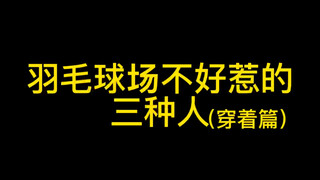 羽毛球场最不好惹的三种人