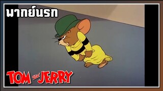 3 ต่อ 1 ก็มาสิคร้าบ l TOM and JERRY l พากย์นรก