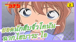 [ยอดนักสืบจิ๋วโคนัน] ฉากไฮบาระ ไอ TV341-347(พระจันทร์เต็มดวง/ปฏิเสธการคุ้มครองพยาน)_2