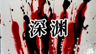 审核：真不绰