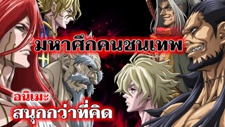 มหาศึกคนชนเทพ - อนิเมะมหาศึกคนชนเทพ สนุกกว่าที่คิด : Record of Ragnarok