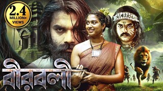 বীরবলী - বাংলায়  সাউথ মুভি - LATEST BLOCKBUSTER 2024  Inamdar  Action Thriller