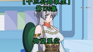 十三公路求生第176集