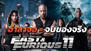 Fast 11 ภาคสุดท้าย กล่าวคำอำลาแฟรนไชส์ Fast & Furious ของจริง! ไม่ต้องรอถึงไตรภาค