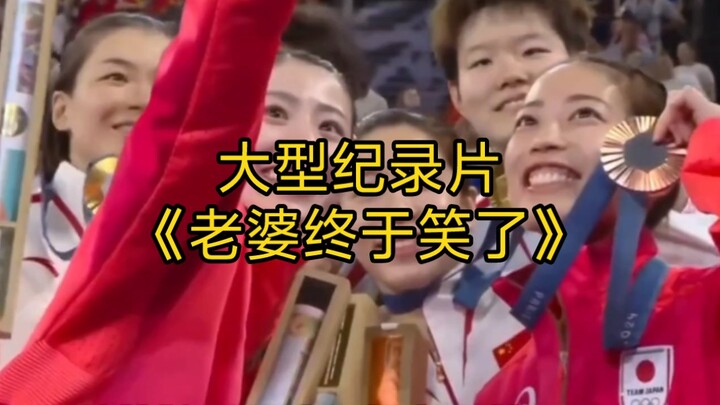 大型纪录片《老婆终于笑了》持续为您播出！