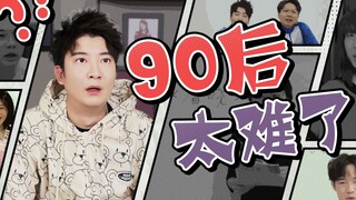 ชีวิตคนรุ่นหลังยุค 90 ที่ถูกดูถูกเหยียดหยาม