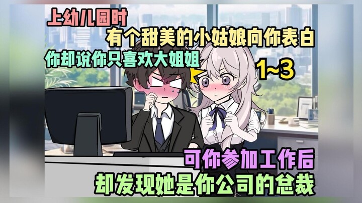 《莹莹狗粮》 1~3上幼儿园时，有个甜美的小姑娘向你表白，你却说你只喜欢大姐姐 可你参加工作后却发现她是你公司的总裁
